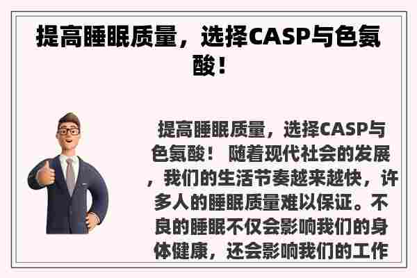 提高睡眠质量，选择CASP与色氨酸！